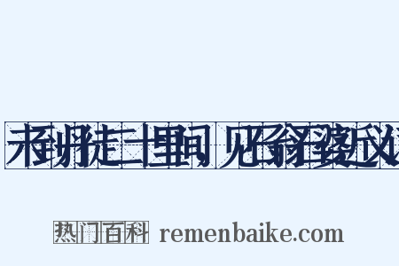 未到丹徒二十里间，见石翁石婆近义词是什么意思的图片